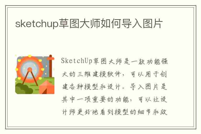 sketchup草图大师如何导入图片